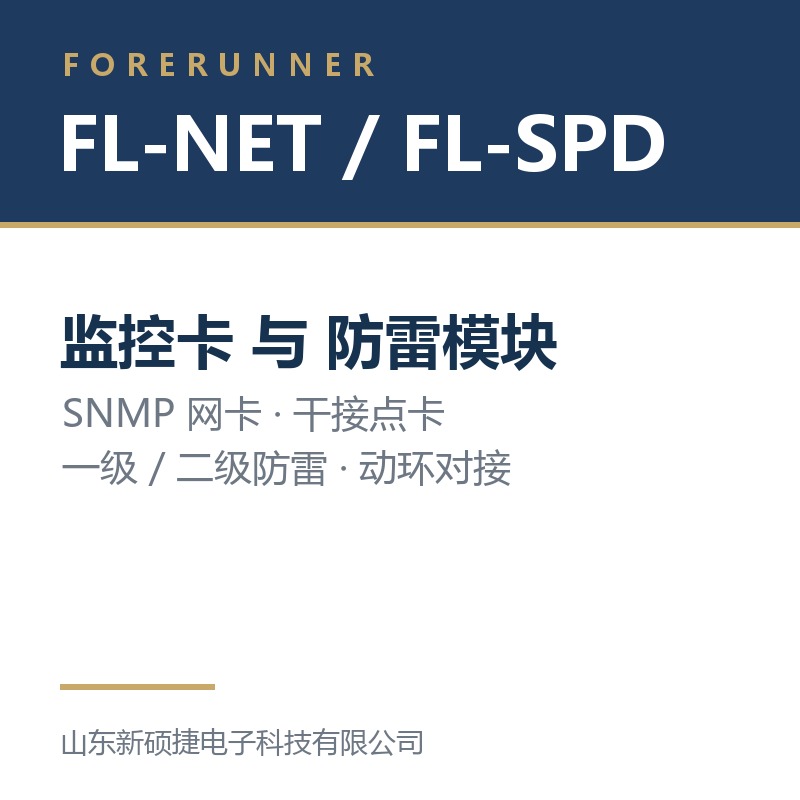 FL-NET 监控卡与 FL-SPD 防雷模块（淄博周村区UPS电源）