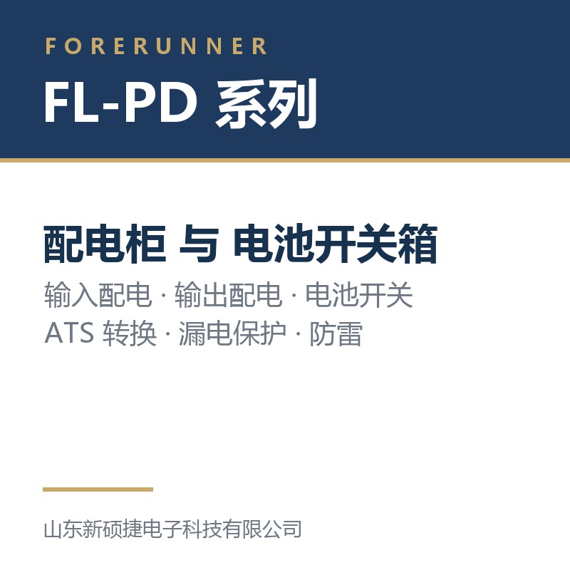 FL-PD 系列配电柜与电池开关箱（淄博周村区UPS电源）