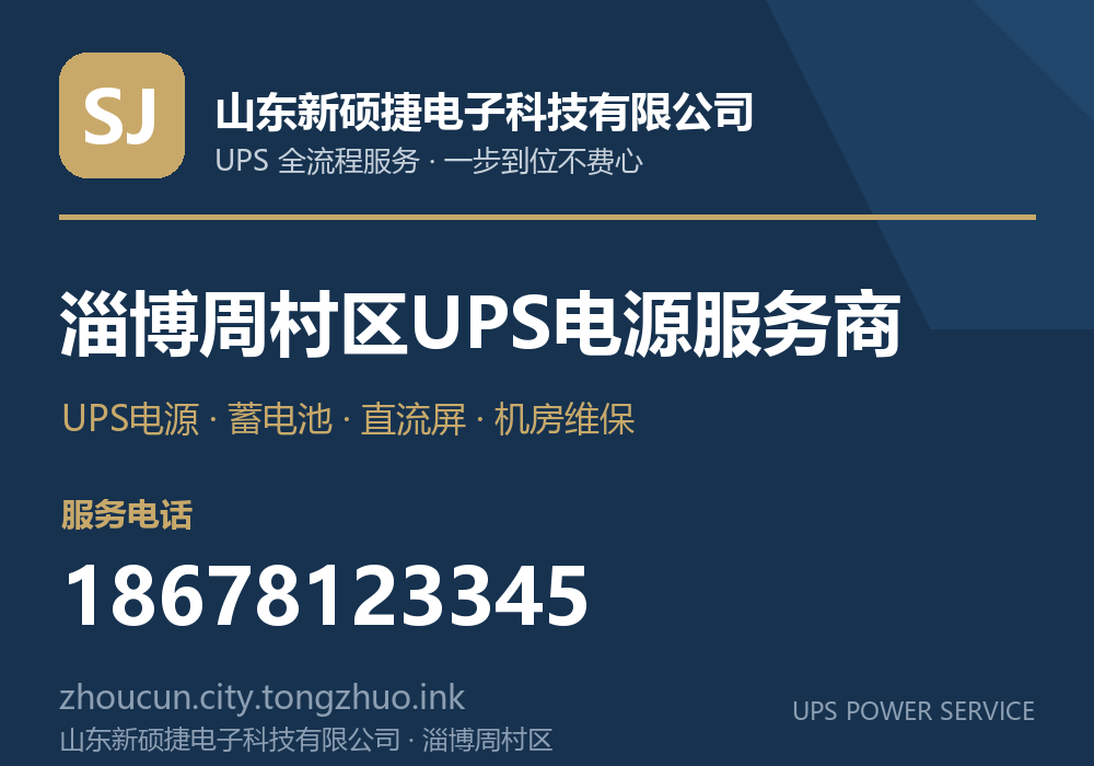 山东新硕捷电子科技有限公司 淄博周村区UPS电源服务商,服务电话 18678123345,官网 zhoucun.city.tongzhuo.ink